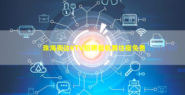 珠海周边KTV招聘报机票住宿免费